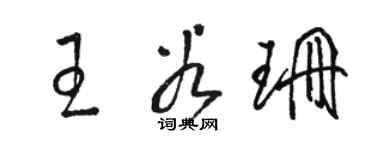 駱恆光王谷珊草書個性簽名怎么寫