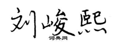 曾慶福劉峻熙行書個性簽名怎么寫