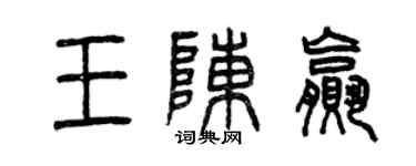 曾慶福王陳贏篆書個性簽名怎么寫