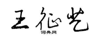 曾慶福王征藝行書個性簽名怎么寫