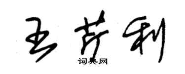 朱錫榮王芹利草書個性簽名怎么寫