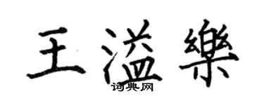 何伯昌王溢樂楷書個性簽名怎么寫