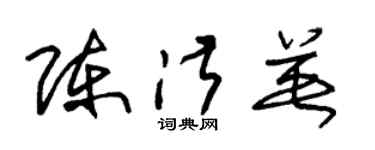 朱錫榮陳淑英草書個性簽名怎么寫