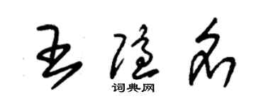 朱錫榮王隱名草書個性簽名怎么寫