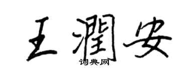 王正良王潤安行書個性簽名怎么寫