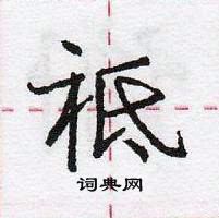 鄘硬筆楷書書法字典_鄘鋼筆楷書字帖