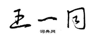 曾慶福王一同草書個性簽名怎么寫