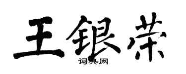 翁闓運王銀榮楷書個性簽名怎么寫