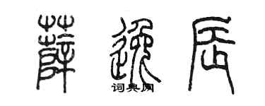 陳墨薛逸辰篆書個性簽名怎么寫