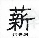 楊為國寫的硬筆隸書薪