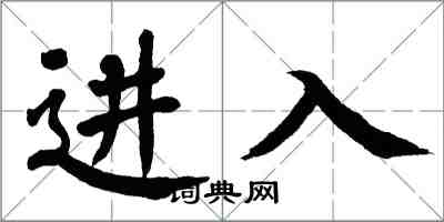 翁闓運進入楷書怎么寫