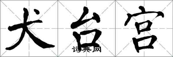 翁闓運犬台宮楷書怎么寫