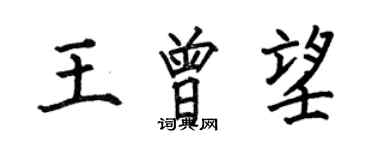 何伯昌王曾望楷書個性簽名怎么寫