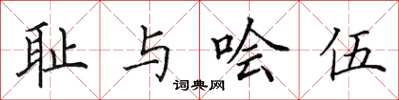 田英章恥與噲伍楷書怎么寫