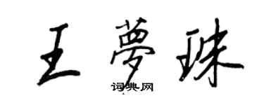 王正良王夢珠行書個性簽名怎么寫