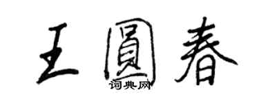 王正良王圓春行書個性簽名怎么寫