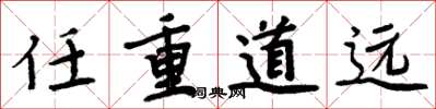 周炳元任重道遠楷書怎么寫
