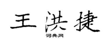 袁強王洪捷楷書個性簽名怎么寫