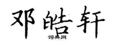 丁謙鄧皓軒楷書個性簽名怎么寫