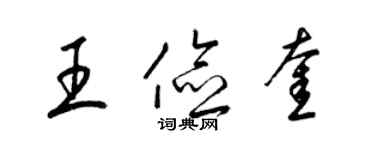 梁錦英王儉奎草書個性簽名怎么寫