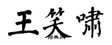 翁闓運王笑嘯楷書個性簽名怎么寫