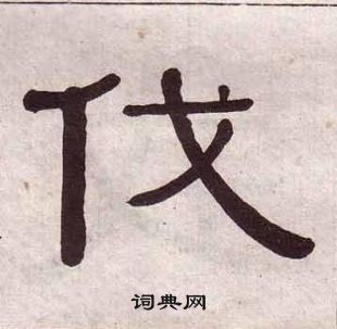 黃葆戉千字文中伐的寫法