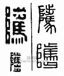 “騭”篆刻印章