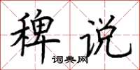 荊霄鵬稗說楷書怎么寫