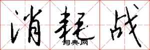 錢沛雲消耗戰行書怎么寫