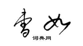 梁錦英曹如草書個性簽名怎么寫