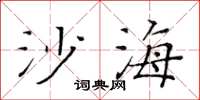 黃華生沙海楷書怎么寫