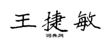 袁強王捷敏楷書個性簽名怎么寫