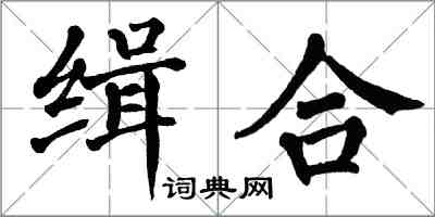 翁闓運緝合楷書怎么寫