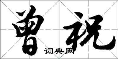 胡問遂曾祝行書怎么寫