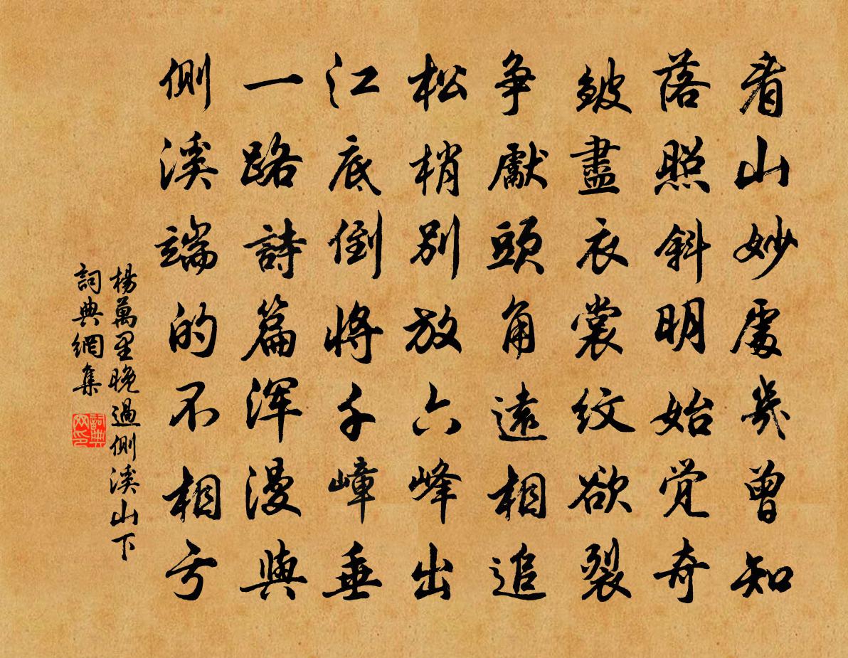 楊萬里晚過側溪山下書法作品欣賞