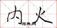 侯登峰內火楷書怎么寫