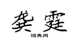 袁強龔霆楷書個性簽名怎么寫
