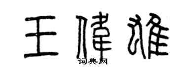 曾慶福王偉雄篆書個性簽名怎么寫