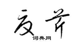 梁錦英夏芹草書個性簽名怎么寫