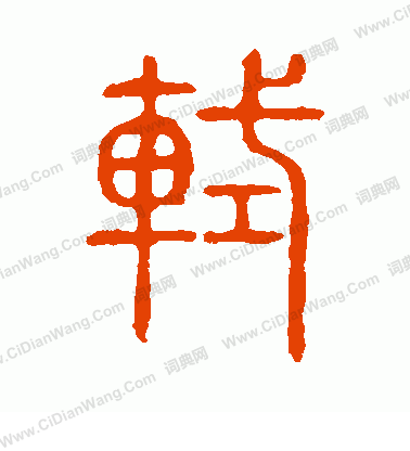 說文解字寫的軾