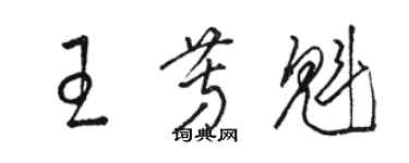 駱恆光王芳魁草書個性簽名怎么寫