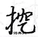 駱恆光寫的硬筆楷書挖