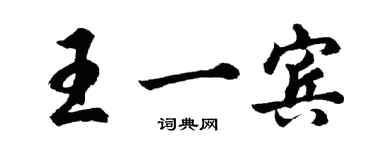 胡問遂王一賓行書個性簽名怎么寫