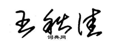 朱錫榮王秋佳草書個性簽名怎么寫