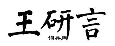 翁闓運王研言楷書個性簽名怎么寫