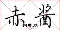 荊霄鵬赤醬行書怎么寫