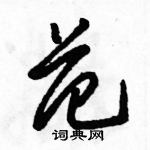 駱恆光寫的硬筆草書范