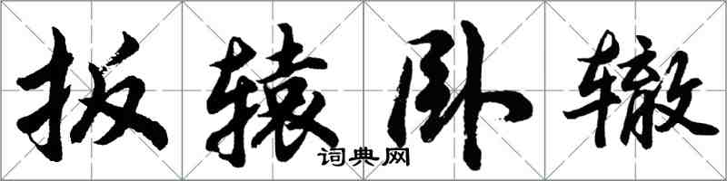 胡問遂扳轅臥轍行書怎么寫