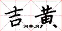 周炳元吉黃楷書怎么寫