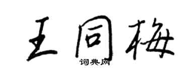 王正良王同梅行書個性簽名怎么寫
